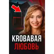 Постер книги Проникновение и десятки ножевых