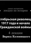Борис Колоницкий - Октябрьская революция 1917 года и начало гражданской войны