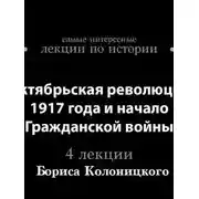 Постер книги Октябрьская революция 1917 года и начало гражданской войны