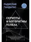 Радислав Гандапас - Скрипты и алгоритмы успеха