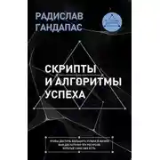 Постер книги Скрипты и алгоритмы успеха