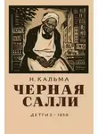 Н.Кальма - Чёрная Салли