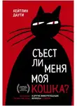 Кейтлин Даути - Съест ли меня моя кошка? И другие животрепещущие вопросы о смерти