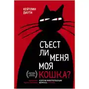 Постер книги Съест ли меня моя кошка? И другие животрепещущие вопросы о смерти
