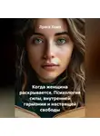 Луиса Хьюз - Когда женщина раскрывается. Психология силы, внутренней гармонии и настоящей свободы