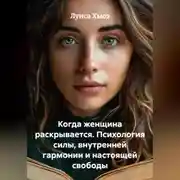 Постер книги Когда женщина раскрывается. Психология силы, внутренней гармонии и настоящей свободы