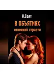 Кристина Солт - В объятиях огненной страсти