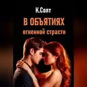 Постер книги В объятиях огненной страсти