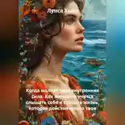 Постер книги Когда молчит твоя внутренняя сила. Как женщина учится слышать себя и строить жизнь, которая действительно твоя