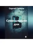 Сергей Громов - Сумасшедшие дни