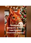 Сергей Чувашов - Лошадиный праздник. Встреча года Красной Огненной Лошади!