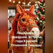 Постер книги Лошадиный праздник. Встреча года Красной Огненной Лошади!