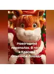Сергей Чувашов - Новогодний переполох. В гости к Красной Огненной Лошади!