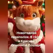 Постер книги Новогодний переполох. В гости к Красной Огненной Лошади!