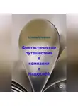 Ксения Славная - Фантастические путешествия в компании с Надюсиёй