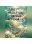 Вадим Корниенко - Энергия на каждый день. Система лёгких действий