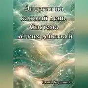 Постер книги Энергия на каждый день. Система лёгких действий