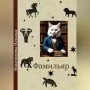 Постер книги Фамильяр