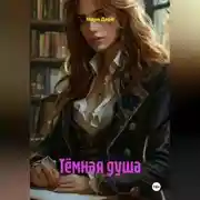 Постер книги Тёмная душа