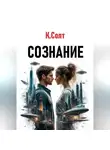 Кристина Солт - Сознание