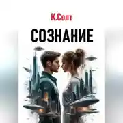 Постер книги Сознание