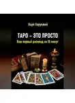 Карл Хорунжий - Таро – это просто. Ваш первый расклад за 15 минут