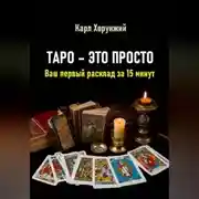 Постер книги Таро – это просто. Ваш первый расклад за 15 минут