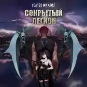 Постер книги Сокрытый Легион. Книга 5