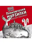 Палмер Кокс - Приключения Мурзилки и лесных человечков