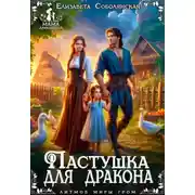 Постер книги Пастушка для дракона