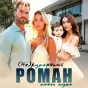 Постер книги (Не)курортный роман моего мужа