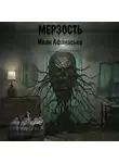 Иван Афанасьев - Мерзость
