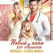Постер книги Новый папа для Алиски. Операция «Женить маму!»