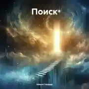 Постер книги Поиск