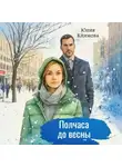 Юлия Климова - Полчаса до весны