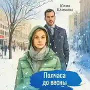 Постер книги Полчаса до весны