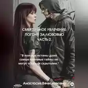 Постер книги Смертельное увлечение. Погоня за любовью. Часть 2