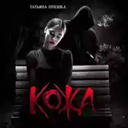 Постер книги Кожа