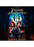 Елизавета Лещенко - Ученик Хранителя Снов. Тетралогия