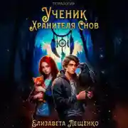 Постер книги Ученик Хранителя Снов. Тетралогия