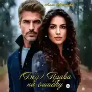 Постер книги (Без) Права на ошибку