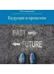 Илья Воронков - Будущее в прошлом