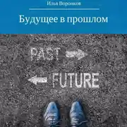 Постер книги Будущее в прошлом