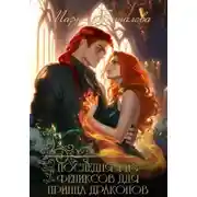 Постер книги Последняя из фениксов для принца драконов