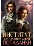 Надежда Соколова - Институт благородных девиц попаданки