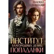 Постер книги Институт благородных девиц попаданки