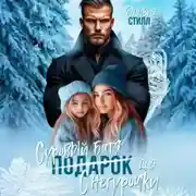 Постер книги Суровый батя для Снегурочки