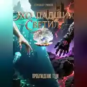 Постер книги «Эхо Падших Светил» Книга Первая: Пробуждение Тени (часть 2)