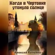Постер книги Когда в Чертовке утонуло солнце
