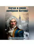 Алексей Котейко - Когда в июне замёрзла Влтава